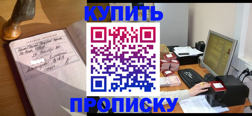 прописка 2025 в Новочеркасске